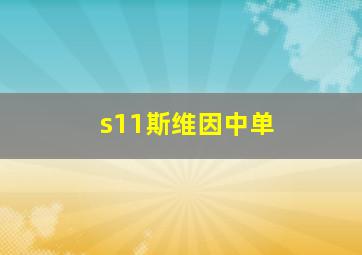 s11斯维因中单