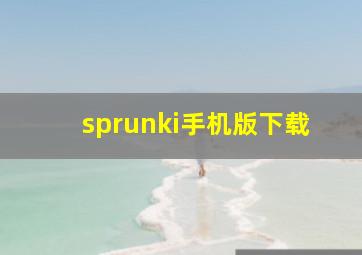 sprunki手机版下载