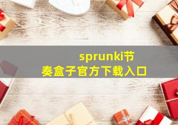 sprunki节奏盒子官方下载入口