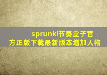 sprunki节奏盒子官方正版下载最新版本增加人物