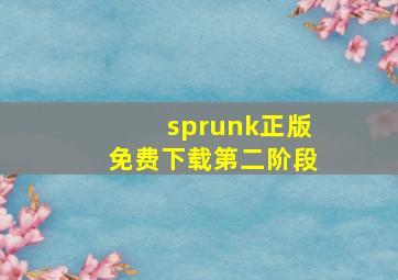 sprunk正版免费下载第二阶段