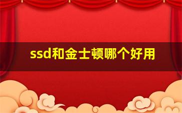 ssd和金士顿哪个好用