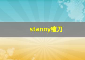 stanny镗刀