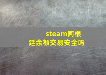 steam阿根廷余额交易安全吗