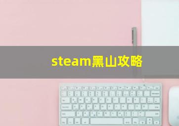 steam黑山攻略