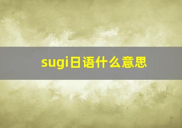 sugi日语什么意思