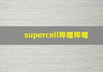 supercell哔哩哔哩