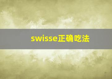 swisse正确吃法