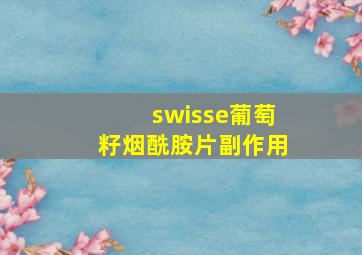 swisse葡萄籽烟酰胺片副作用