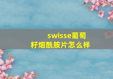 swisse葡萄籽烟酰胺片怎么样