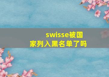 swisse被国家列入黑名单了吗