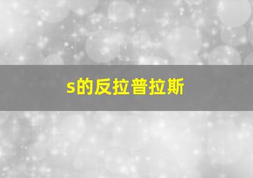 s的反拉普拉斯