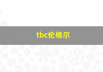 tbc伦格尔