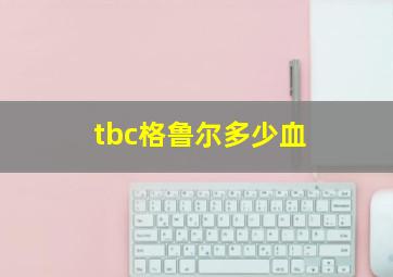 tbc格鲁尔多少血