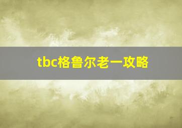 tbc格鲁尔老一攻略