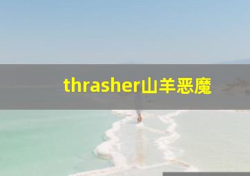 thrasher山羊恶魔