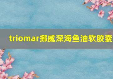 triomar挪威深海鱼油软胶囊