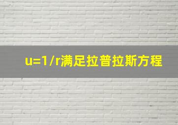 u=1/r满足拉普拉斯方程