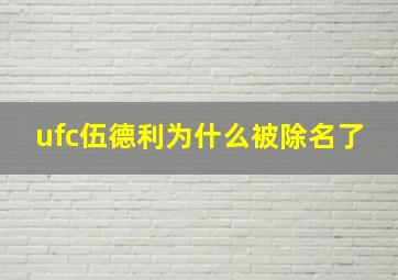 ufc伍德利为什么被除名了