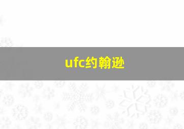 ufc约翰逊