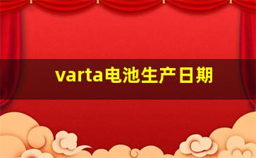 varta电池生产日期