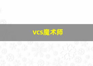 vcs魔术师