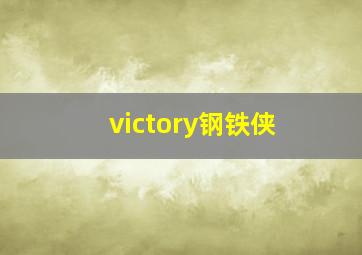 victory钢铁侠