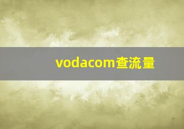 vodacom查流量