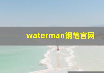 waterman钢笔官网