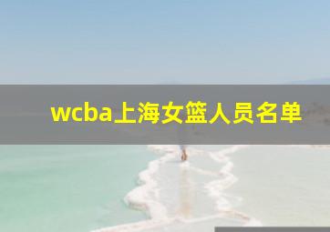 wcba上海女篮人员名单