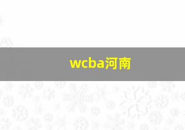 wcba河南