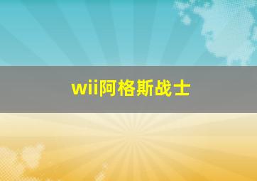 wii阿格斯战士