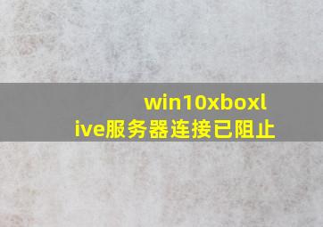 win10xboxlive服务器连接已阻止