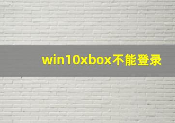 win10xbox不能登录