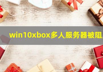 win10xbox多人服务器被阻止