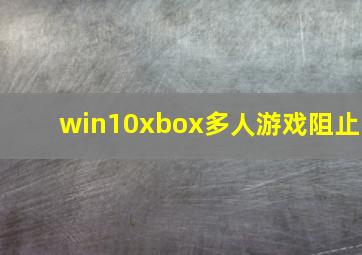 win10xbox多人游戏阻止