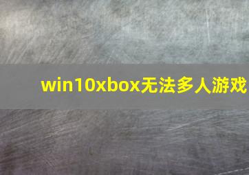 win10xbox无法多人游戏