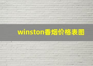 winston香烟价格表图