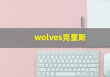 wolves克里斯