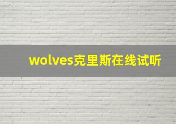 wolves克里斯在线试听