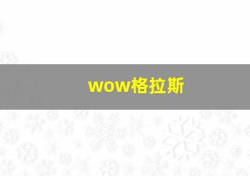 wow格拉斯