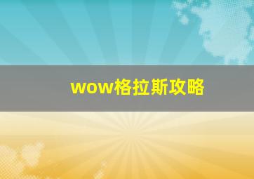 wow格拉斯攻略