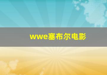 wwe塞布尔电影