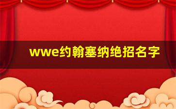 wwe约翰塞纳绝招名字