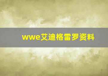 wwe艾迪格雷罗资料