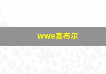 wwe赛布尔