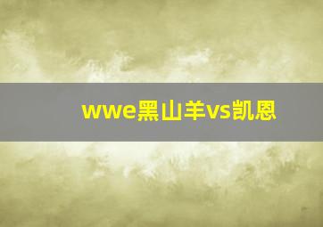 wwe黑山羊vs凯恩