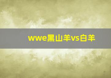 wwe黑山羊vs白羊