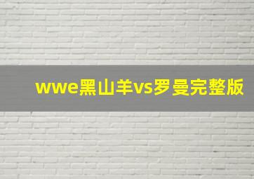 wwe黑山羊vs罗曼完整版