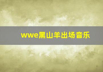 wwe黑山羊出场音乐